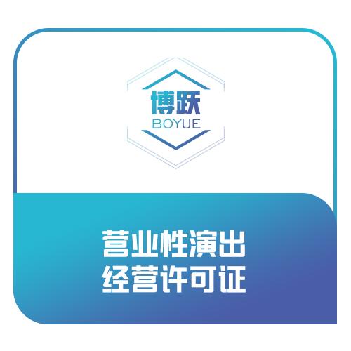 营业性演出许可证怎么办理 一文掌握申请全流程