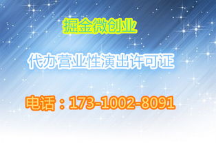 营业性演出许可证办理全流程及费用解析